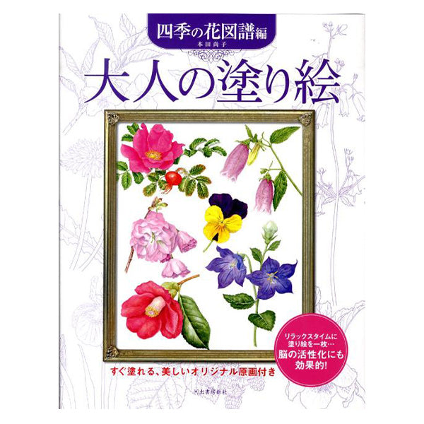 Buch "Erwachsene Malvorlagen Bild Hana no Flower Score" Kawade Shobo Shinsha