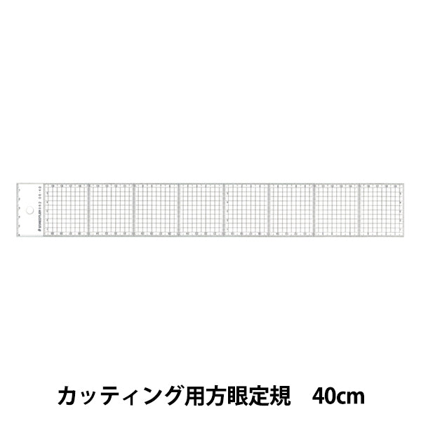 製図用品 『カッティング用方眼定規 40cm 962 06-40』 STAEDTLER ステッドラー
