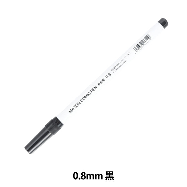 画材 『マクソン コミックペン No.1 枠引用』 HOLBEIN ホルベイン