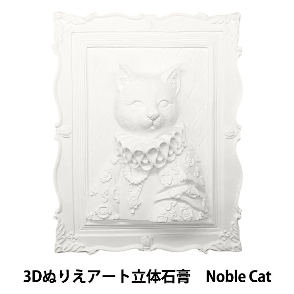 画材セット 『3D塗り絵アート立体石膏 アニマル Noble Cat 3D』 – Yuzawaya