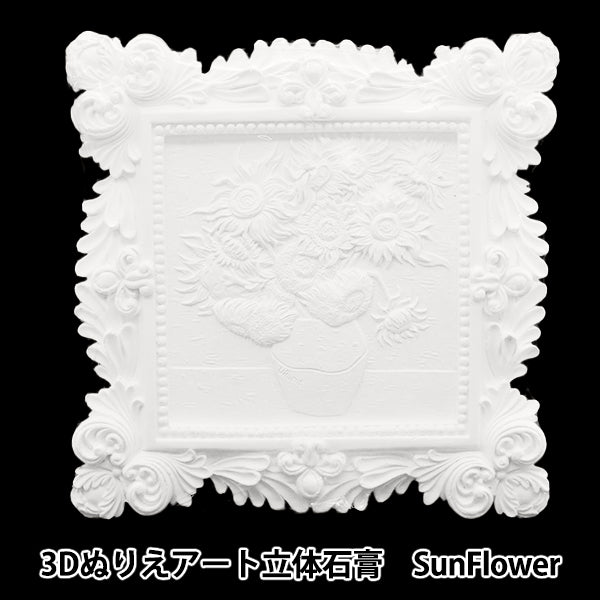 画材セット 『3D塗り絵アート立体石膏 名画 SunFlower 3D』 – Yuzawaya