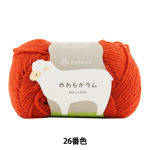 ベビー毛糸 『やわらかラム Baby&Kids 26番色』 DARUMA ダルマ 横田