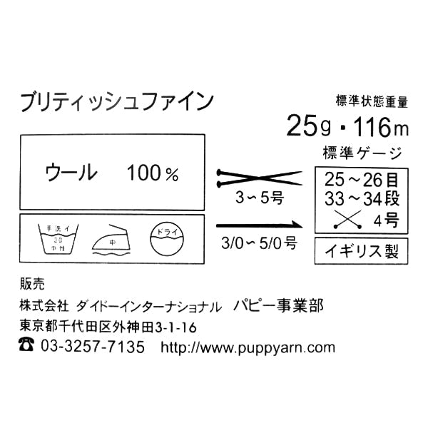 秋冬毛糸 『British Fine (ブリティッシュファイン) 006番色』 Puppy パピー