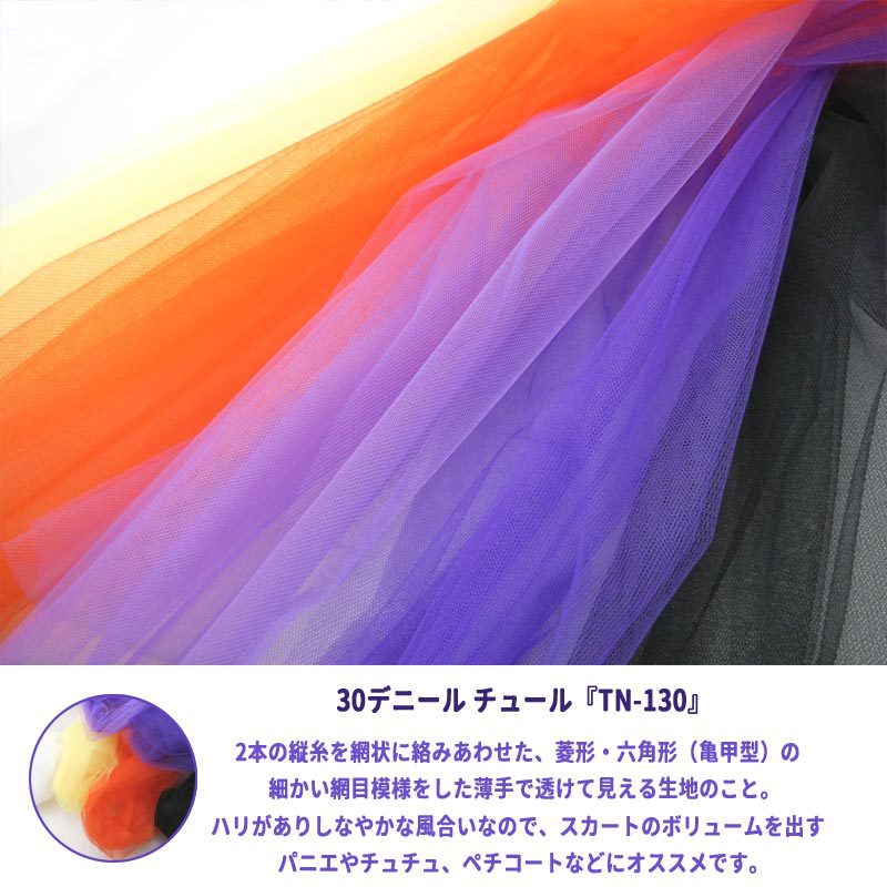 【数量5から】 生地 『30Dチュール TN-130 KW (白)』