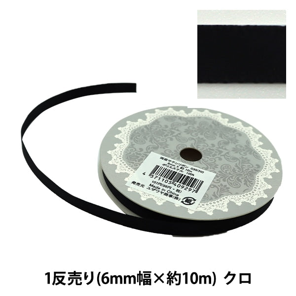 リボン 『両面サテンリボン 幅6mm×約10m巻 クロ』 – Yuzawaya