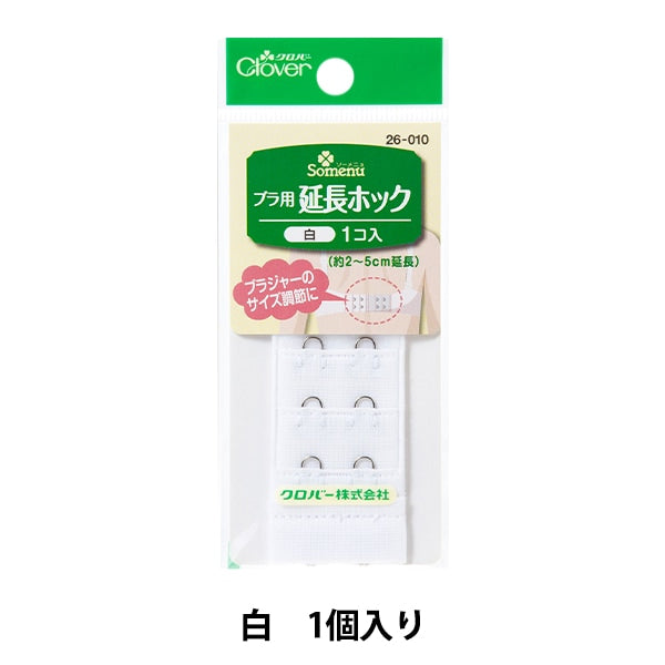 補修材料 『ブラ用 延長ホック 白 26010』 Clover クロバー – Yuzawaya