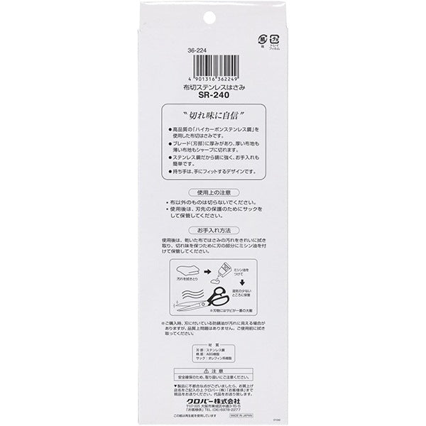 手芸用はさみ 『布切はさみ SR-240 36-224』 Clover クロバー