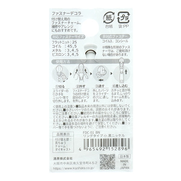 ファスナーチャーム 『ファスナーデコラ リングタイプ 小 黒ニッケル FDC-01』 KIYOHARA 清原