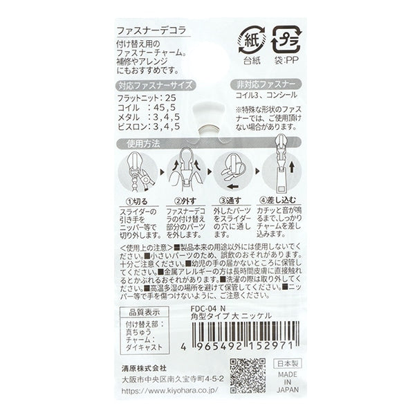 ファスナーチャーム 『ファスナーデコラ 角型タイプ 大 ニッケル FDC-04』 KIYOHARA 清原