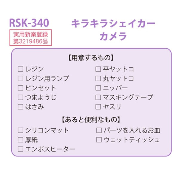 Kit de resina "Camera de agitador de brillo RSK-340" Eruberu Elbert