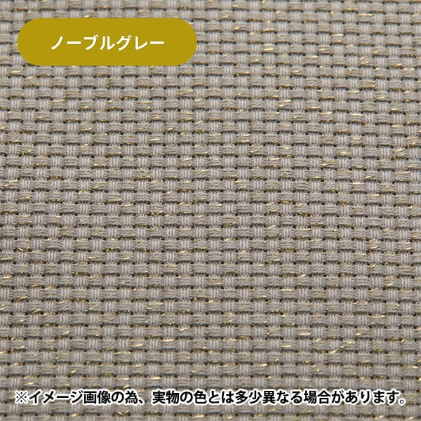 【数量1から】 刺しゅう布 『ラメジャバクロス55 14カウント 55目 ノーブルグレー×ゴールド 215554』 LECIEN ルシアン cosmo コスモ