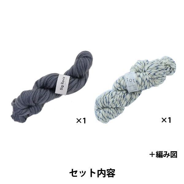 Kit de tejido "TOT × BIGROVIE POM PONNIT HAT Kit Navy X Gray ”Sawada Sawada