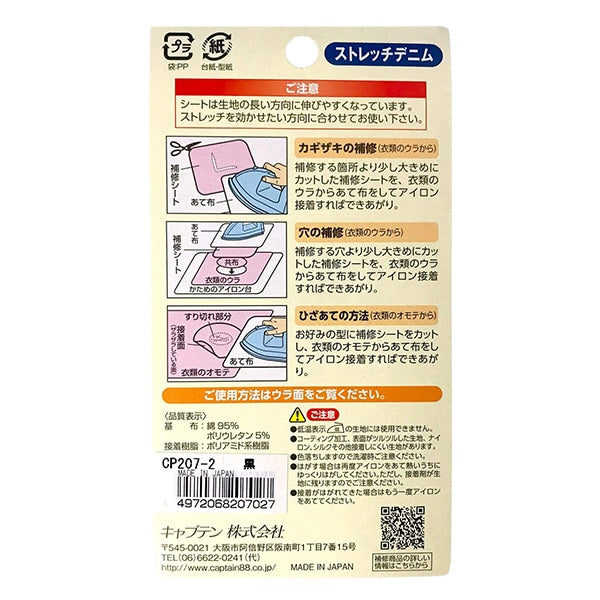 補修布 『ストレッチ デニム 補修シート 黒』 CAPTAIN88 キャプテン