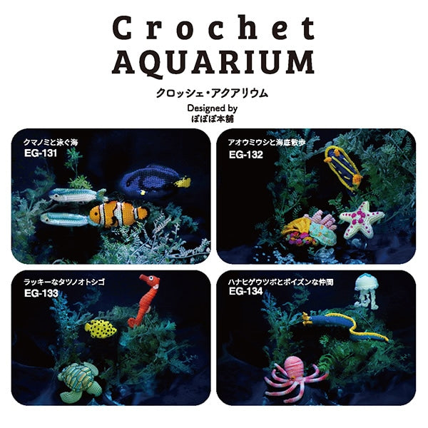 編み物キット 『Crochet AQUARIUM(クロッシェ・アクアリウム) クマノミと泳ぐ海 EG-131』 Olympus オリムパス