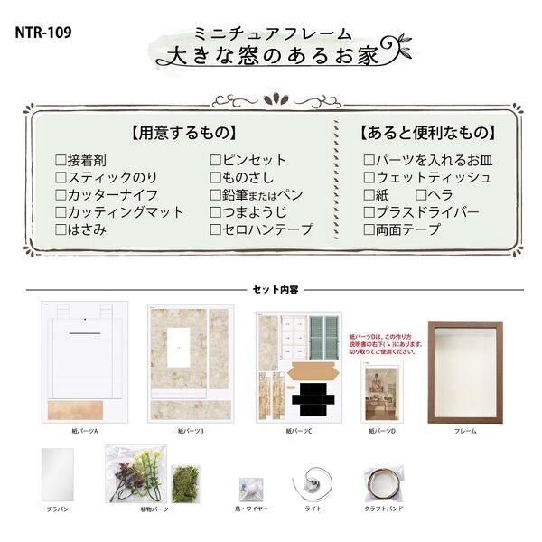 Kit miniature "kit de trame miniature grande fenêtre NTR-109" Eruberu Elbert
