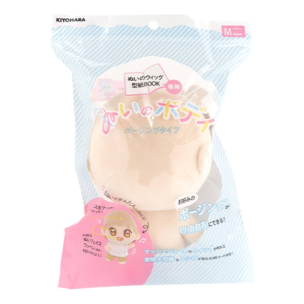 手芸パーツ 『ぬいのボディポージングタイプ Mサイズ NUI-05』 KIYOHARA 清原