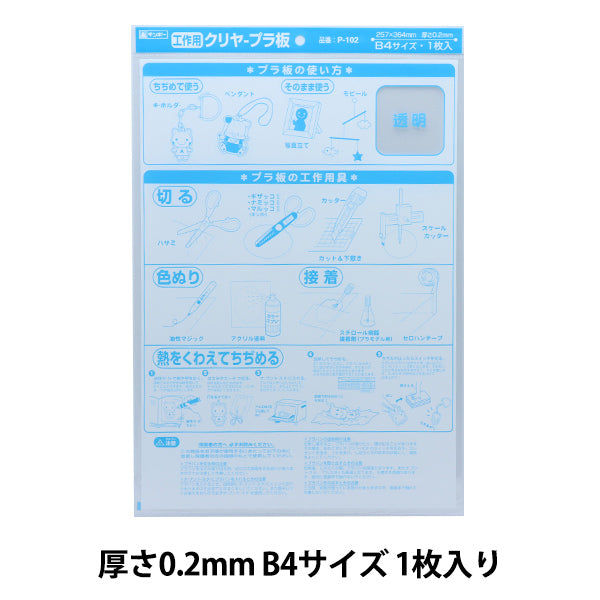 プラバン 『クリヤープラ板 B4 0.2mm P-102』 銀鳥産業 – Yuzawaya