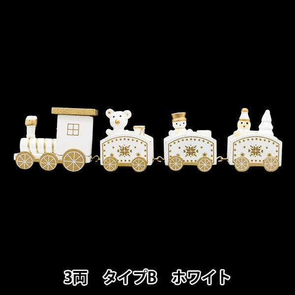クリスマス雑貨 『クリスマストレイン 3両 タイプB ホワイト XWR2406