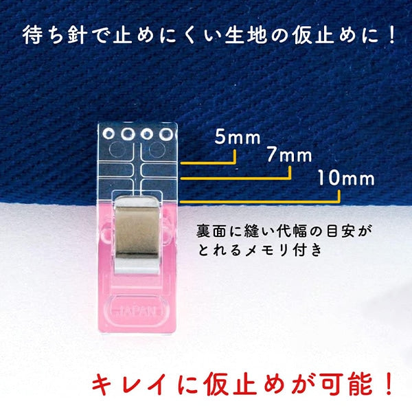 布おさえ 『仮止めクリップ 22-736』 Clover クロバー