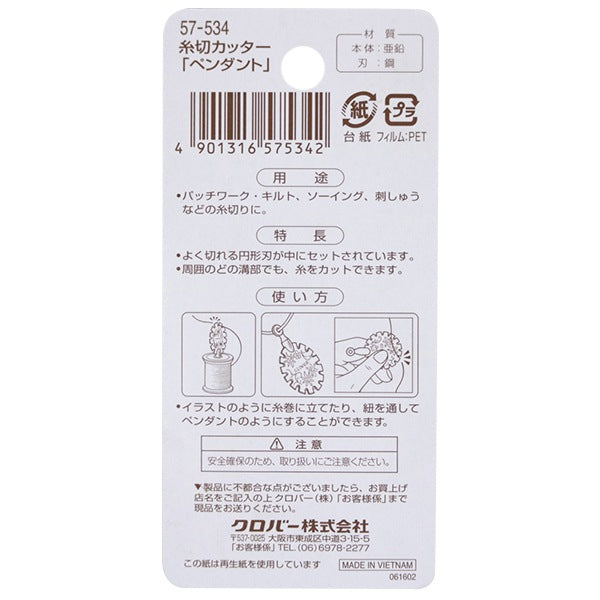 Ножницы для вышивания 『НиткиКулон резака 57-534" Clover