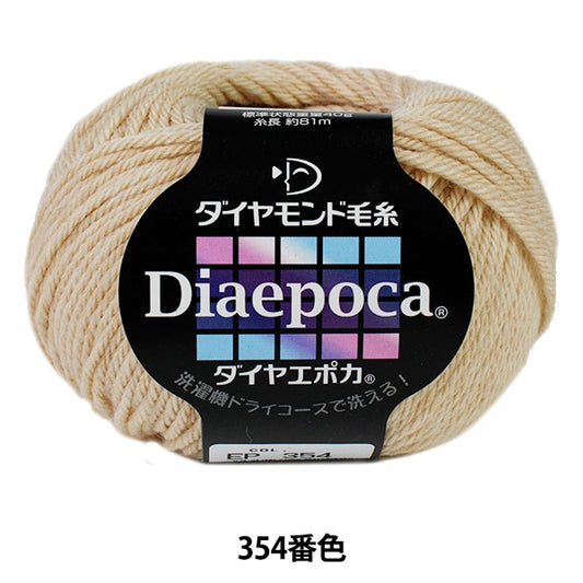 秋冬毛糸 『Dia epoca (ダイヤエポカ) 354 (薄ベージュ) 番色』 DIAMOND ダイヤモンド