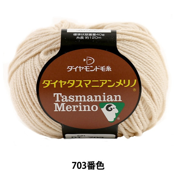 秋冬毛糸 『Dia tasmanian Merino (ダイヤタスマニアンメリノ) 703 (薄ベージュ) 番色』 DIAMOND ダイヤモンド