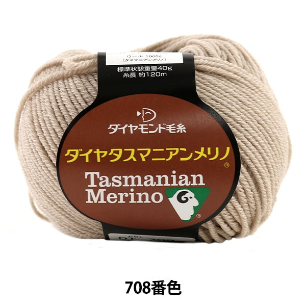 秋冬毛糸 『Dia tasmanian Merino (ダイヤタスマニアンメリノ) 708番色』 DIAMOND ダイヤモンド