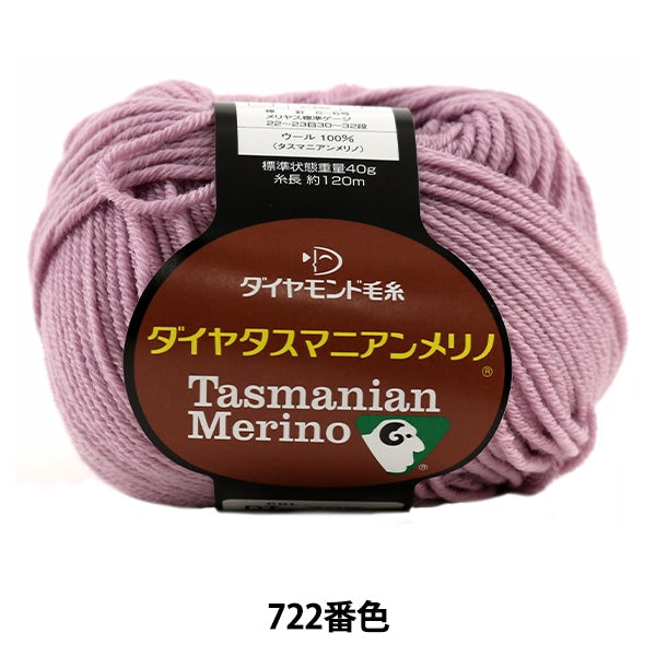 秋冬毛糸 『Dia tasmanian Merino (ダイヤタスマニアンメリノ) 722番色』 DIAMOND ダイヤモンド