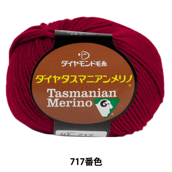 秋冬毛糸 『Dia tasmanian Merino (ダイヤタスマニアンメリノ) 717 (赤) 番色』 DIAMOND ダイヤモンド