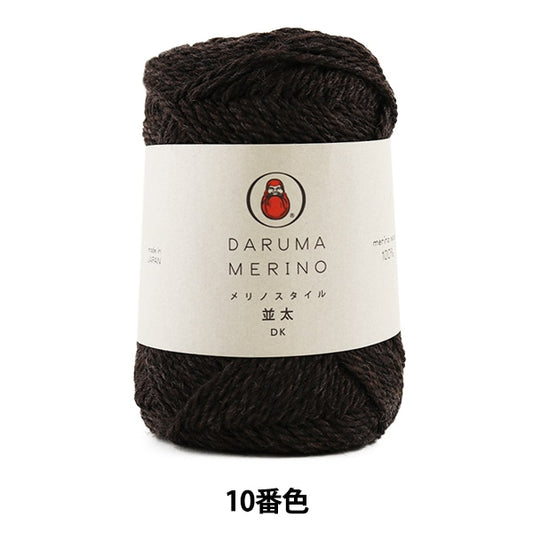 秋冬毛糸 『Merino Style (メリノスタイル) 並太 10 (濃茶) 番色』 DARUMA ダルマ 横田