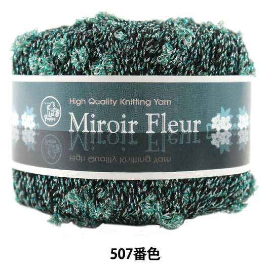 봄 / 여름털실 "Miroir Fleur (Miroir Fleur) 507 번째 컬러" Puppy