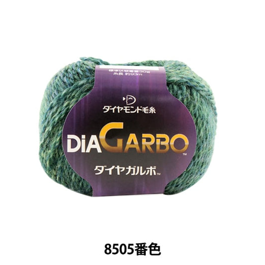 秋冬毛糸 『DiaGARBO (ダイヤガルボ) 8505番色』 DIAMOND ダイヤモンド