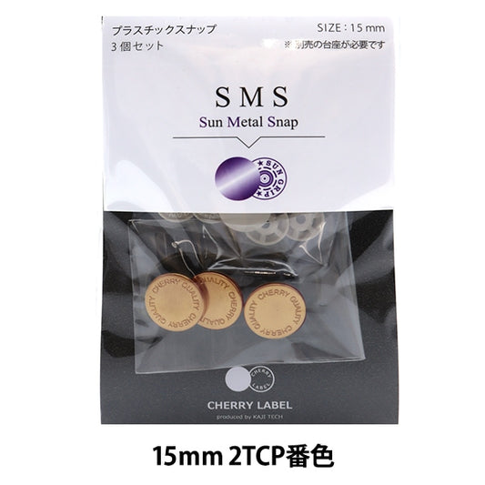 ボタン 『CHERRY LABEL プラスチックスナップ サンメタルスナップ 15mm 3個セット 2TCP番色』