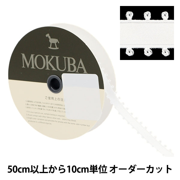 【数量5から】 リボン 『ピコットサテンリボン 1600K 約9mm幅 2番色』 MOKUBA 木馬