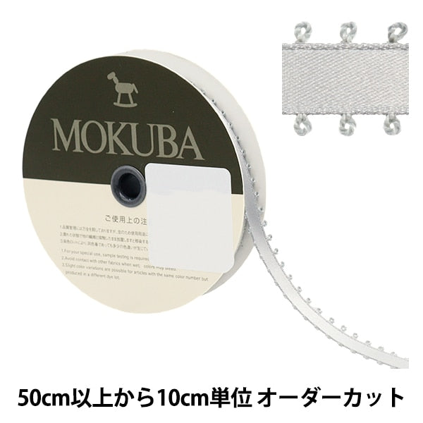 【数量5から】 リボン 『ピコットサテンリボン 1600K 約9mm幅 5番色』 MOKUBA 木馬