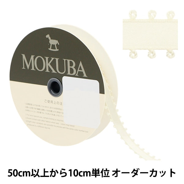 【数量5から】 リボン 『ピコットサテンリボン 1600K 約9mm幅 12番色』 MOKUBA 木馬