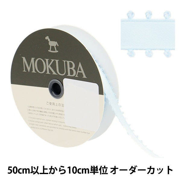 【数量5から】 リボン 『ピコットサテンリボン 1600K 約9mm幅 23番色』 MOKUBA 木馬