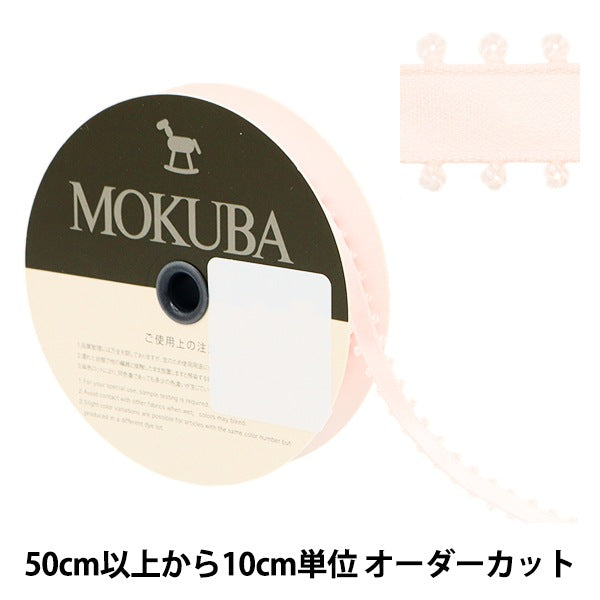 【数量5から】 リボン 『ピコットサテンリボン 1600K 約9mm幅 31番色』 MOKUBA 木馬