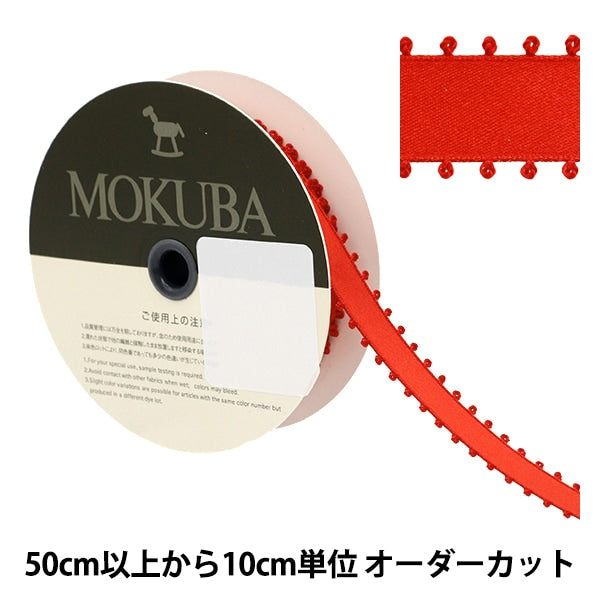 【数量5から】 リボン 『ピコットサテンリボン 1600K 約15mm幅 1番色』 MOKUBA 木馬