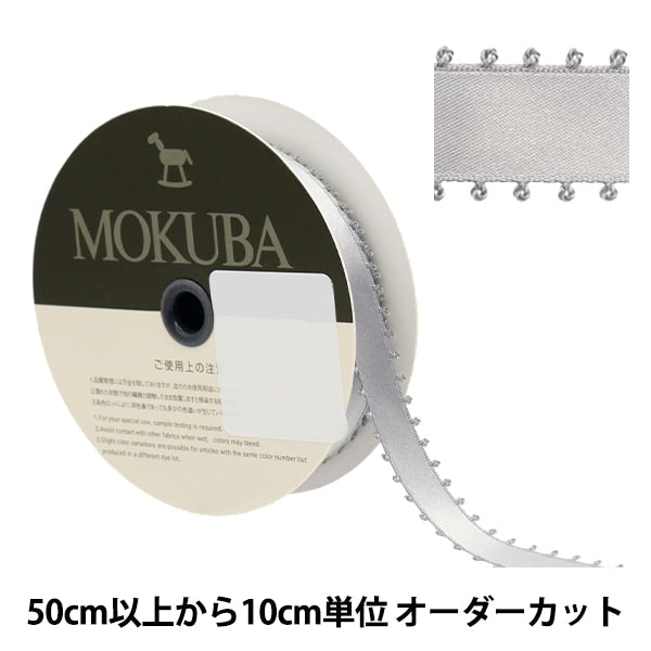 【数量5から】 リボン 『ピコットサテンリボン 1600K 約15mm幅 5番色』 MOKUBA 木馬