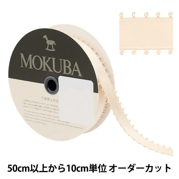 【数量5から】 リボン 『ピコットサテンリボン 1600K 約15mm幅 10番色』 MOKUBA 木馬