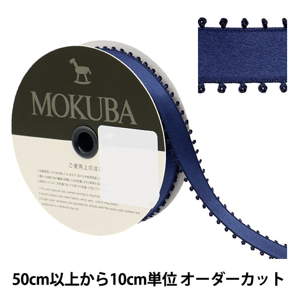 【数量5から】 リボン 『ピコットサテンリボン 1600K 約15mm幅 19番色』 MOKUBA 木馬