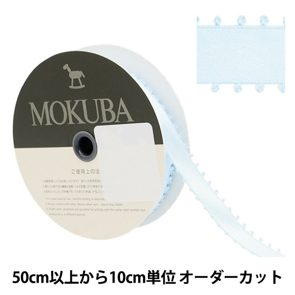 【数量5から】 リボン 『ピコットサテンリボン 1600K 約15mm幅 23番色』 MOKUBA 木馬