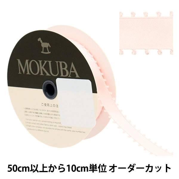 【数量5から】 リボン 『ピコットサテンリボン 1600K 約15mm幅 31番色』 MOKUBA 木馬