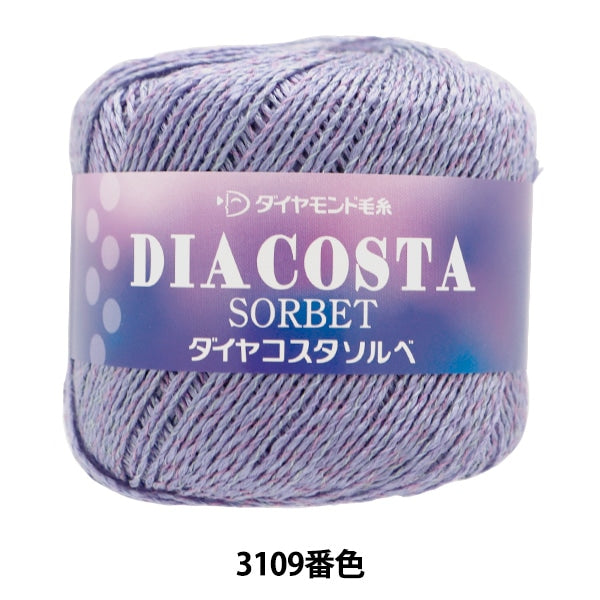 春夏毛糸 『ダイヤコスタソルベ 3109番色 中細』 DIAMOND ダイヤモンド