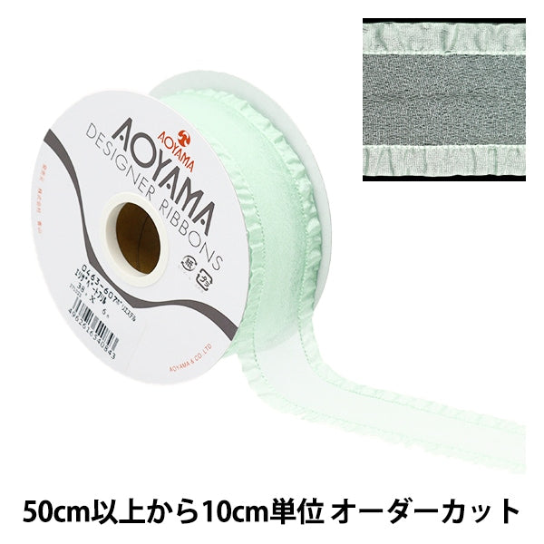 [De la quantité 5] Ruban "Elizabeth Frill 607th Couleur d'environ 3,8 cm de largeur 0463" Aoyamaribbon AoyamaRuban