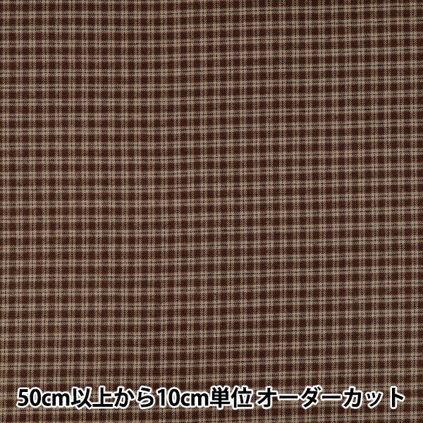 [Cantidad desde 5] Tela "Cuadros flexible cepillado marrón TRC25-K13" 【YuzawayaOriginales】