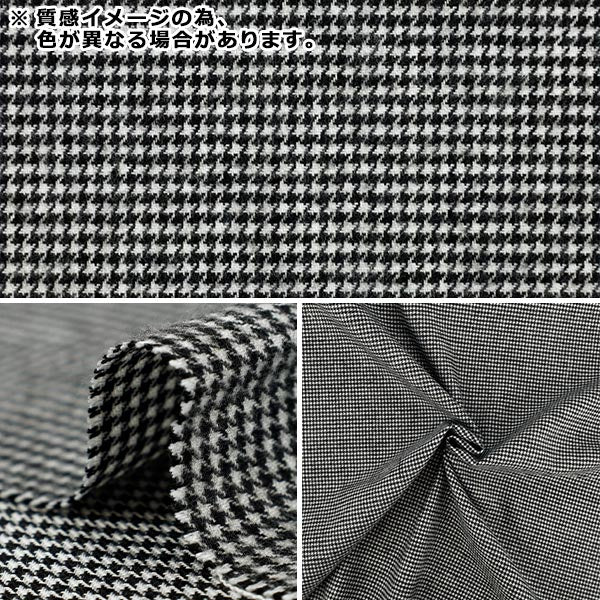 【数量5から】 生地 『しなやか起毛チェック ブラック 千鳥格子 TRC25-HT10』