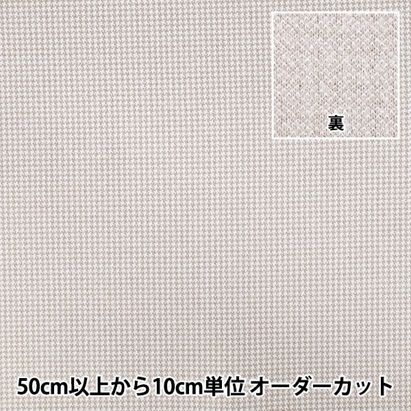【数量5から】 生地 『ウールライクストレッチ 千鳥格子 ベージュ WLLKS-CHI-BE』 【ユザワヤオリジナル】