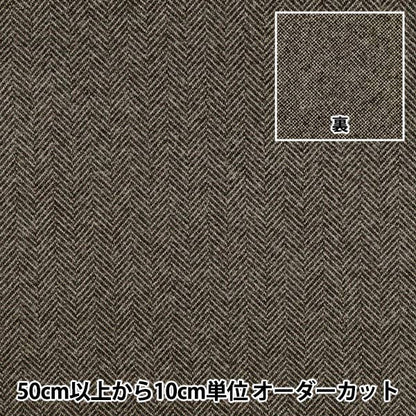 【数量5から】 生地 『ウールライクストレッチ ヘリンボン ブラウン WLLKS-HE-BR』 【ユザワヤオリジナル】